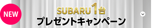 SUBARU1台プレゼントキャンペーン
