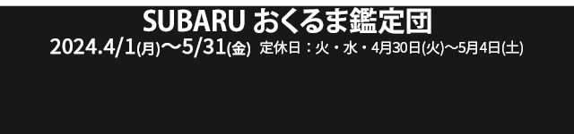 SUBARUおくるま鑑定団 4/1(月)-5/31(金) 定休日：火・水・4/30-5/4