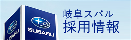スバル東海（岐阜）採用情報
