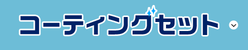 コーティングセット