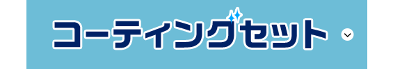 コーティングセット