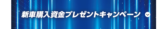 新車購入資金プレゼントキャンペーン