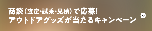 商談（査定・試乗・見積）で応募！アウトドアグッズが当たるキャンペーン