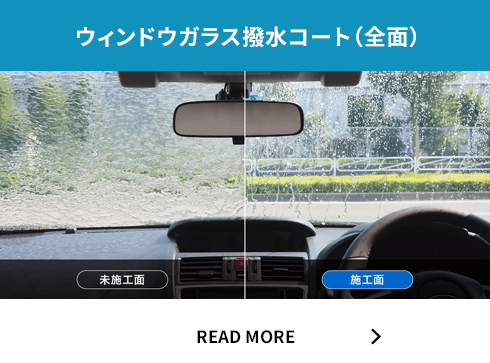ウィンドウガラス撥水コート（全面）