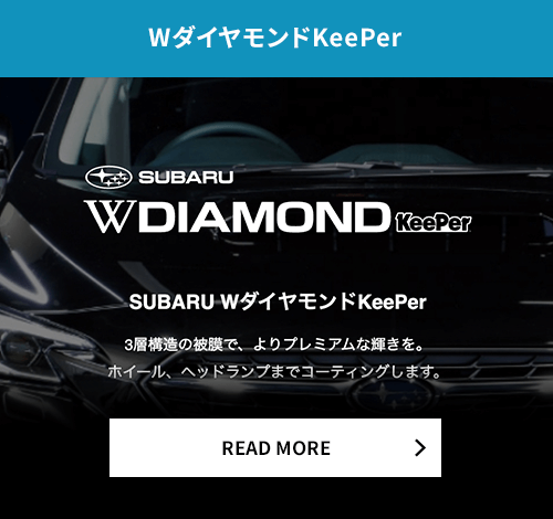 WダイヤモンドKeePer