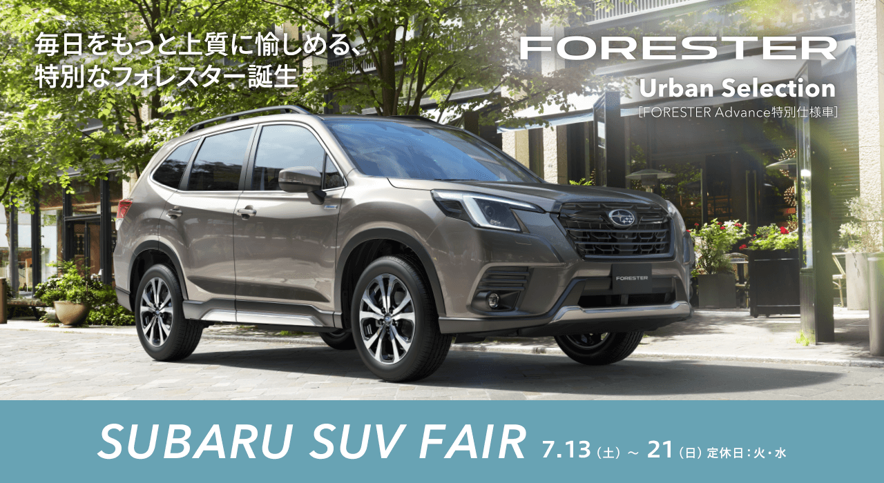 SUBARU SUV FAIR 7.13（土）〜 21（日）定休日：火・水