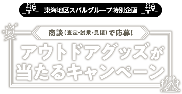 東海地区スバルグループ特別企画商談（査定・試乗・見積）で応募！アウトドアグッズが当たるキャンペーン