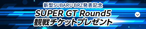 SUPER GT Rounds観戦チケットプレゼント