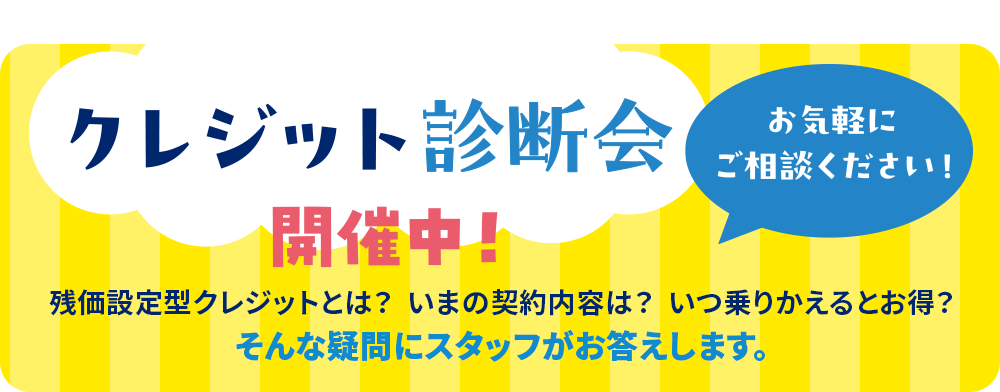 クレジット診断会開催中！お気軽にご相談ください！