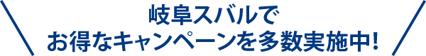 名古屋スバルでお得なキャンペーンを多数実施中！