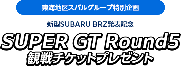 東海地区スバルグループ特別企画 SUPER GT Round5観戦チケットプレゼント