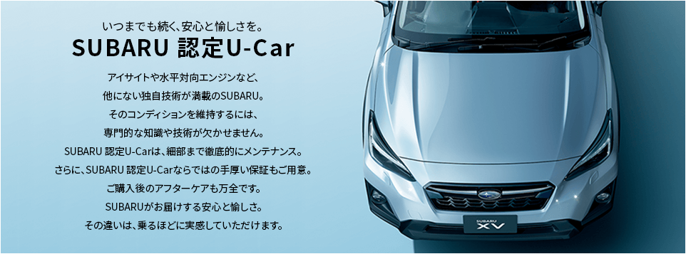 SUBARU 認定U-car