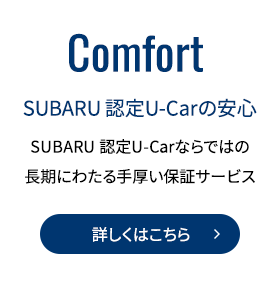 Comfort 詳しくはこちら