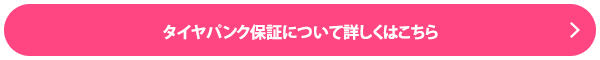 タイヤパンク保証について詳しくはこちら