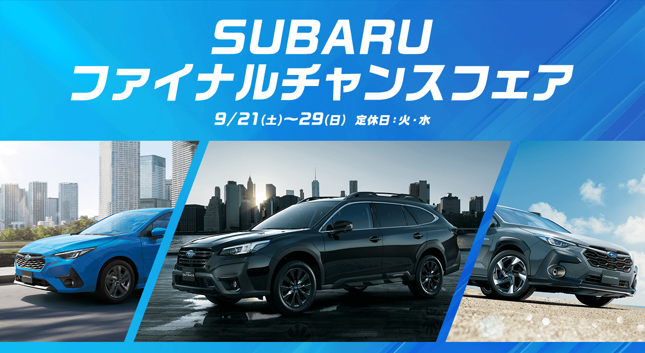 SUBARU ファイナルチャンスフェア 9/21(土)～29(日) 定休日：火・水