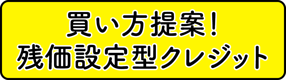 買い方提案！残価設定型クレジット