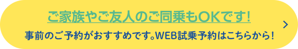 ご家族やご友人のご同乗もOKです！事前のご予約がおすすめです。WEB試乗予約はこちらから！