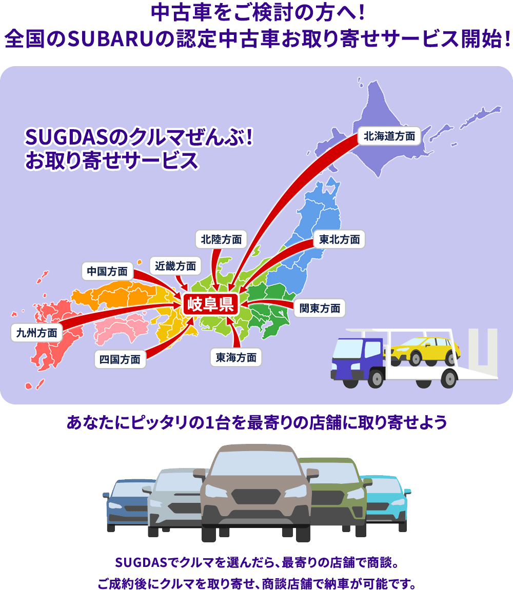 SUBARUの中古車をお探しの方に！全国の
              スバル認定中古車3000台の中からお取り寄せ！