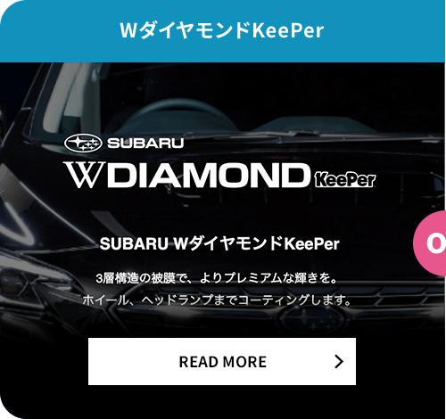 WダイヤモンドKeePer