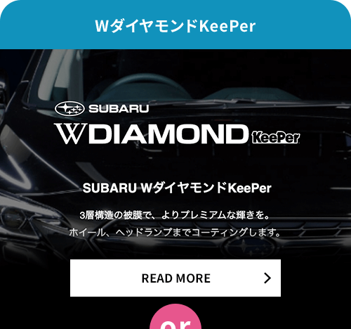 WダイヤモンドKeePer