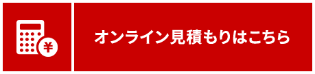 オンライン見積もりはこちら