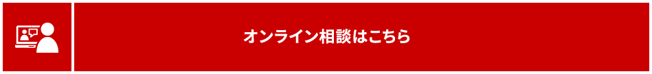 オンライン商談はこちら