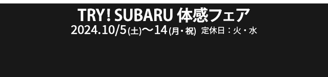 SUBARU プレミアフェア~特別な11日間~ 2024.8/24（土）~9/1（日）定休日8/28（水）