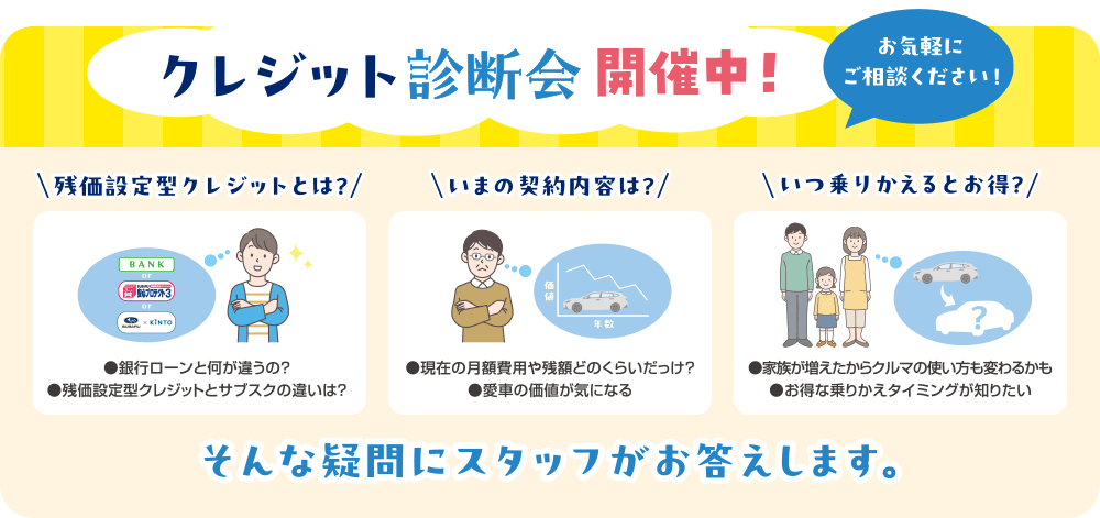 クレジット診断会開催中 お気軽にご相談下さい！