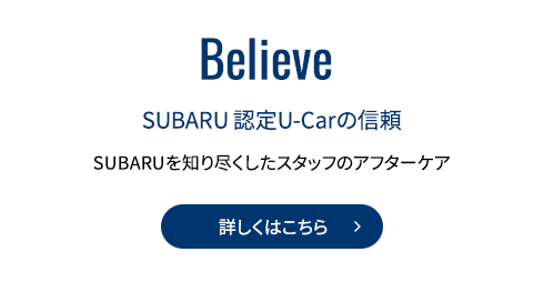 Believe 詳しくはこちら