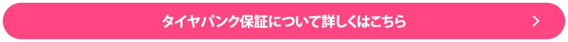 タイヤパンク保証について詳しくはこちら