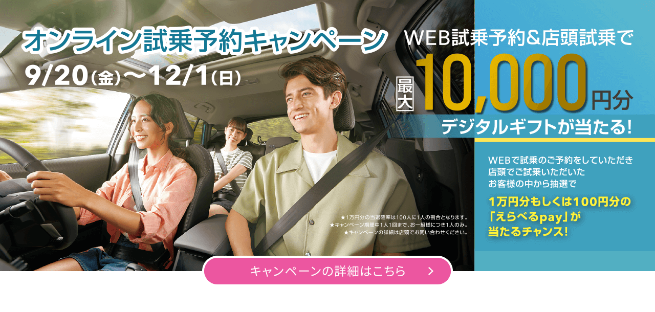 オンライン試乗予約キャンペーン キャンペーンの詳細はこちら