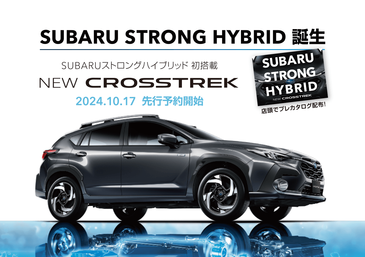 SUBARU STRONG HYBRID 誕生 NEW CROSSTREK