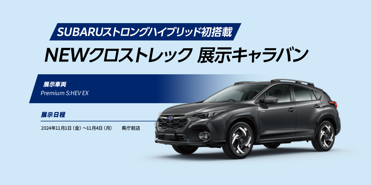 SUBARUストロングハイブリッド初搭載 NEWクロストレック 展示キャラバン