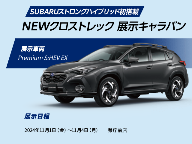 SUBARUストロングハイブリッド初搭載 NEWクロストレック 展示キャラバン