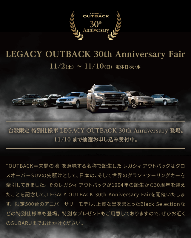 LEGACY OUTBACK 30th Anniversary Fair 11/2(土)～11/10(日) 定休日：火・水