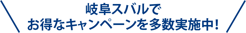 岐阜スバルでお得なキャンペーンを多数実施中！