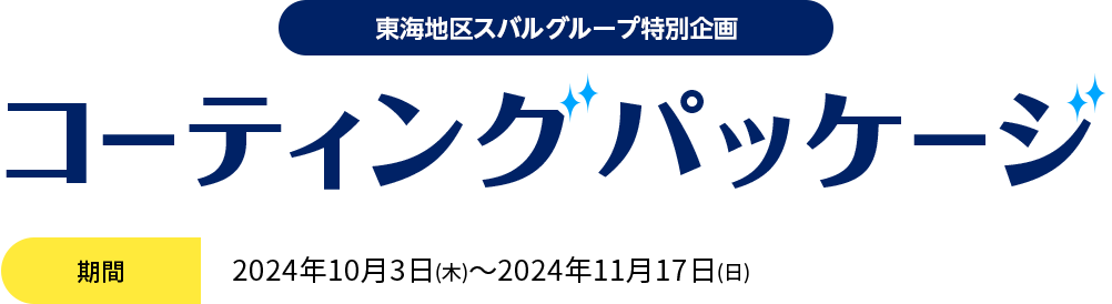 東海地区スバルグループ特別企画 コーティングパッケージ 2024年10月3日(木)～2024年11月17日(日)