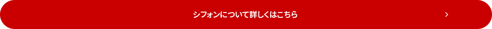 シフォンについて詳しくはこちら