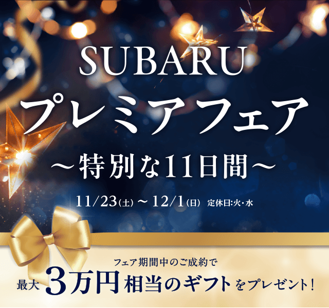 SUBARU プレミアフェア 特別な11日間 11/23（土） ～ 12/1（日）  定休日：火・水