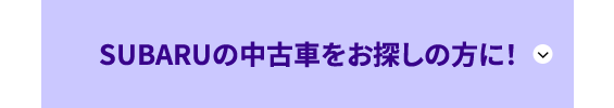 SUBARUの中古車をお探しの方に！