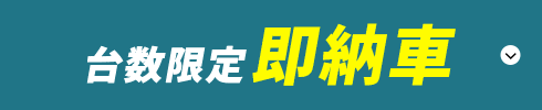 台数限定即納車