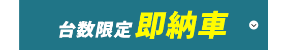 台数限定即納車