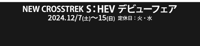 SUBARU STRONG HYBRID S:HEVデビューフェア 12/7（土）-15（日）定休日：火・水