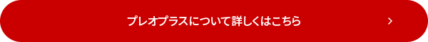 プレオプラスについて詳しくはこちら