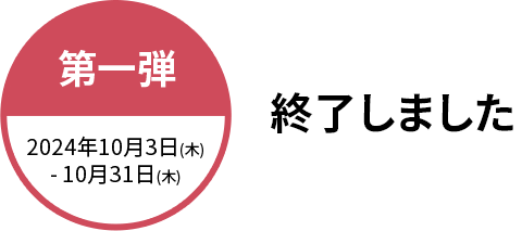 終了しました 第一弾