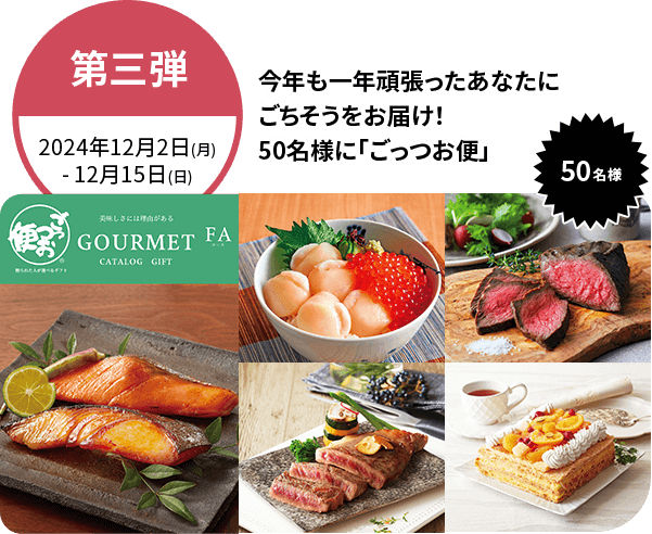 第三弾 今年も一年頑張ったあなたにごちそうをお届け！50名様に「ごっつお便」