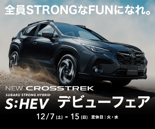 全員STRONGなFUNになれ。SUBARU STRONG HYBRID S:HEVデビューフェア 12/7（土）-15（日）定休日：火・水