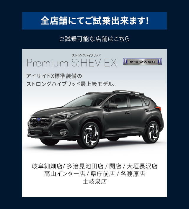 全店舗にてご試乗出来ます！ご試乗可能な店舗はこちら Premium S:HEV EX 岐阜細畑店/ 多治見池田店 / 関店 / 大垣長沢店 / 高山インター店 / 県庁前店 / 各務原店 / 土岐泉店