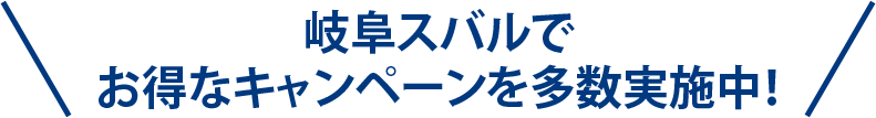 岐阜スバルでお得なキャンペーンを多数実施中！