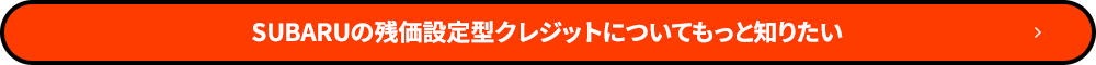 SUBARUの残価設定型クレジットについてもっと知りたい